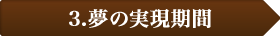 3.夢の実現