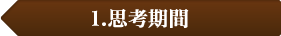 1.思考期間