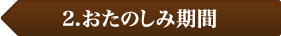 2.おたのしみ期間